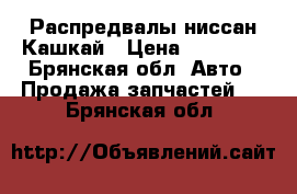 Распредвалы ниссан Кашкай › Цена ­ 10 000 - Брянская обл. Авто » Продажа запчастей   . Брянская обл.